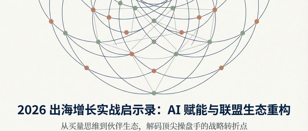 2026出海增长实战启示录： AI 赋能与联盟生态重构 配图