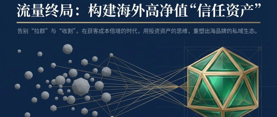 2026海外私域营销：从流量收割到信任资产的战略转型（六步指南） 配图