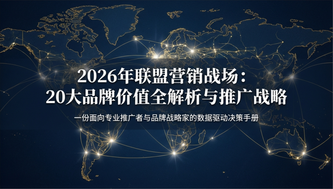 2026 联盟合作价值榜：20 个高佣品牌 + 操盘方法论 配图 2