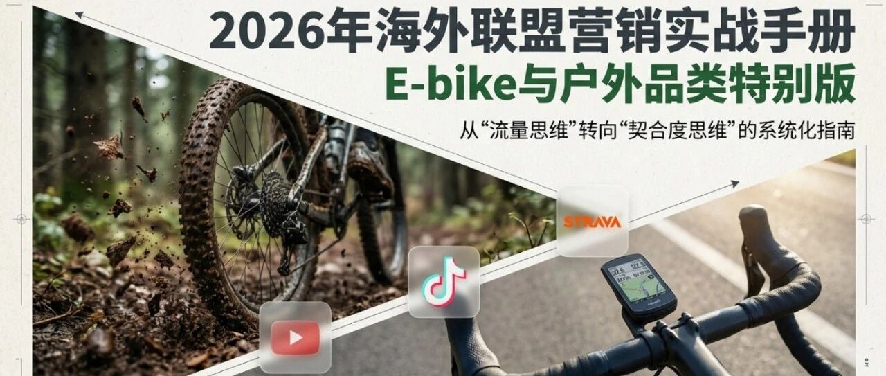 2026年，联盟营销&Ebike媒体红人博主如何开展合作？（抄作业） 配图