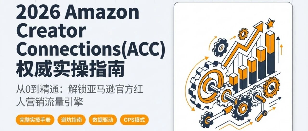 2026玩转亚马逊ACC：从0到1站外实战指南 配图