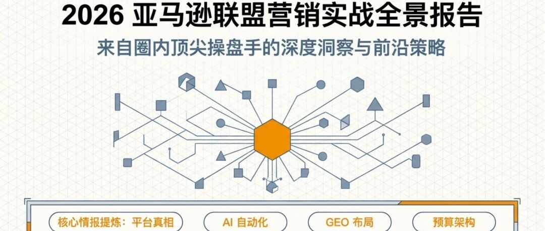 2026亚马逊联盟营销实战全景报告——圈内顶尖操盘手的深度洞察与前沿策略 配图