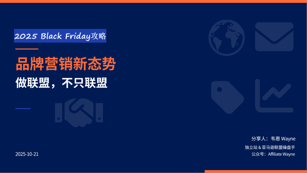 90%品牌忽略的联盟黑五483营销机会，你抓住了吗？ 配图 1