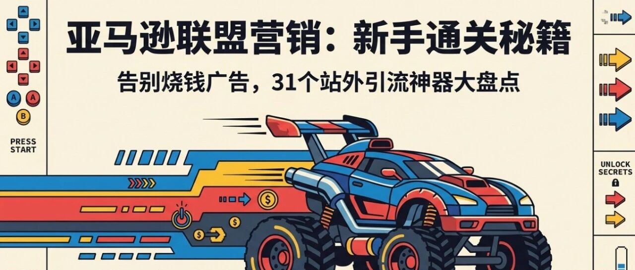 ACOS困局，排名焦虑？亚马逊站外合作这6种高含金量31个媒体，轻松实现5倍增长 配图