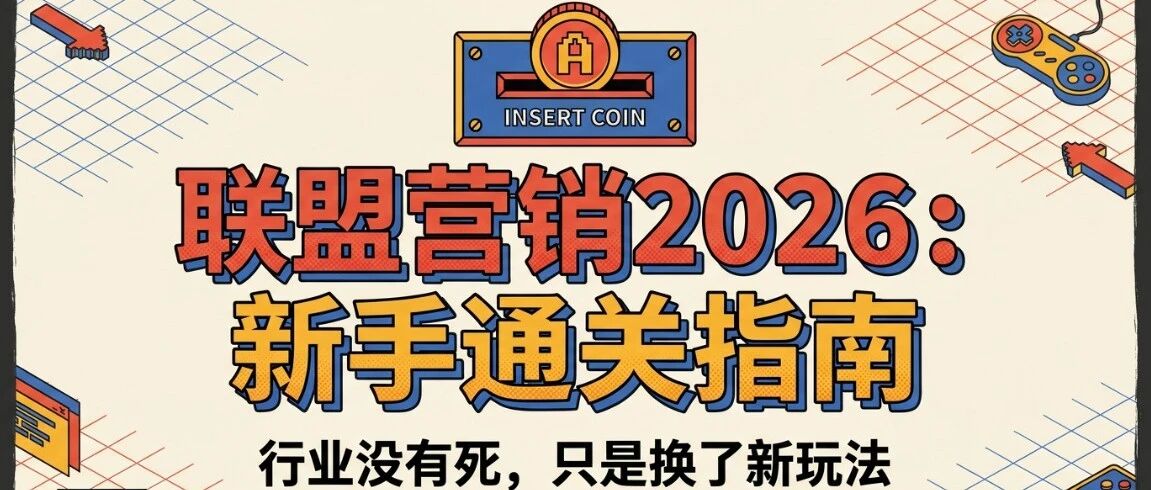 Affiliate 没死,它只是换了个活法 封面图