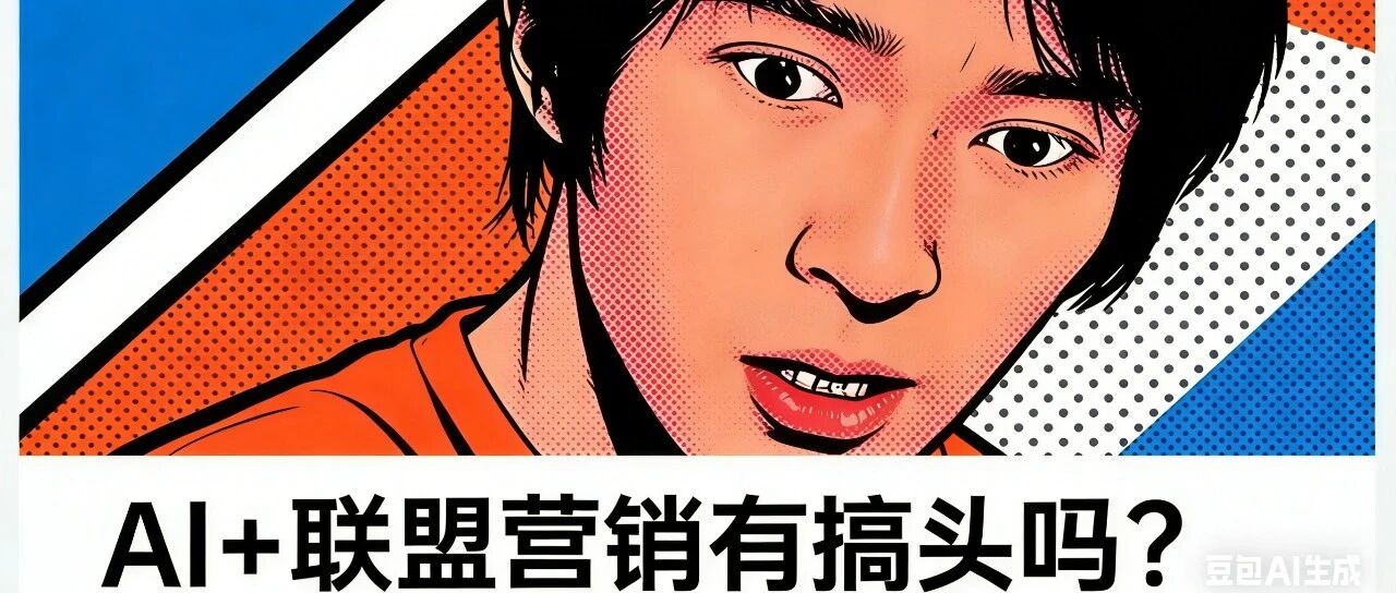 AI+联盟营销，有冇得搞？6项关键发现话你知 配图