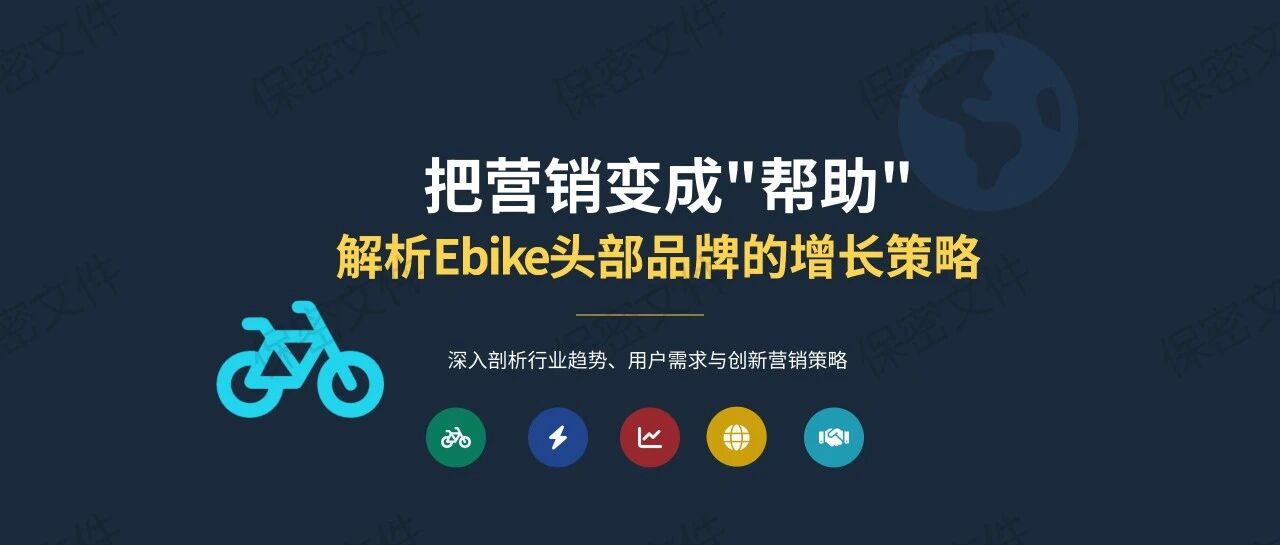 把营销变成"帮助"：中国Ebike品牌如何征服全球市场？ 配图