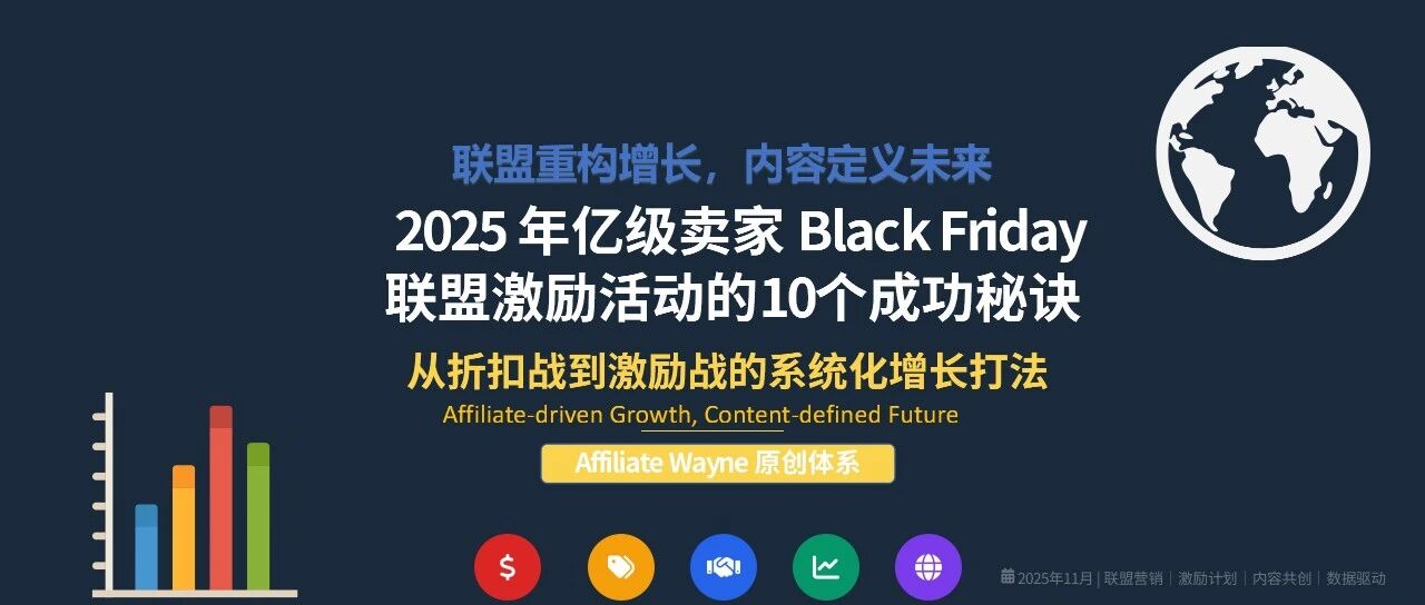 必读：亿级卖家Black Friday Sale Incentive Campaign的10个成功秘诀 配图