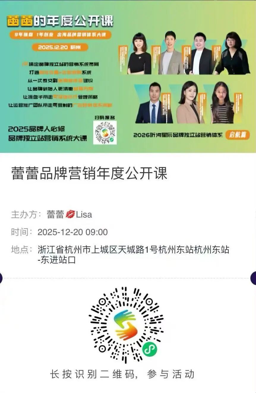 出海品牌人年底必赴｜蕾蕾品牌独立站年度大会 配图 2