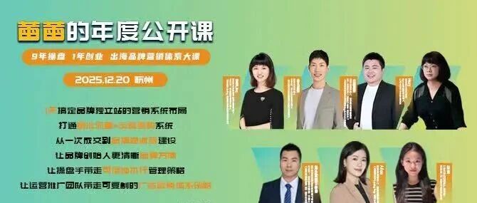 出海品牌人年底必赴｜蕾蕾品牌独立站年度大会 配图