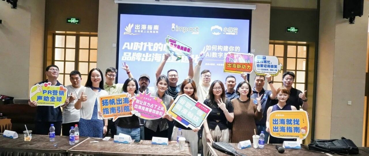 从AI焦虑到“数字员工”矩阵：出海指南AI私享会的DTC出海运营进化论（值钱） 配图