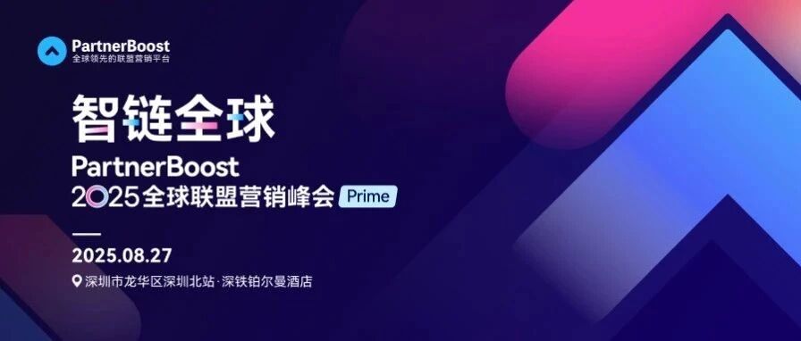 倒计时2天！联盟营销人年度狂欢：800+品牌×50+海外媒体，面对面洽谈机遇！ 配图