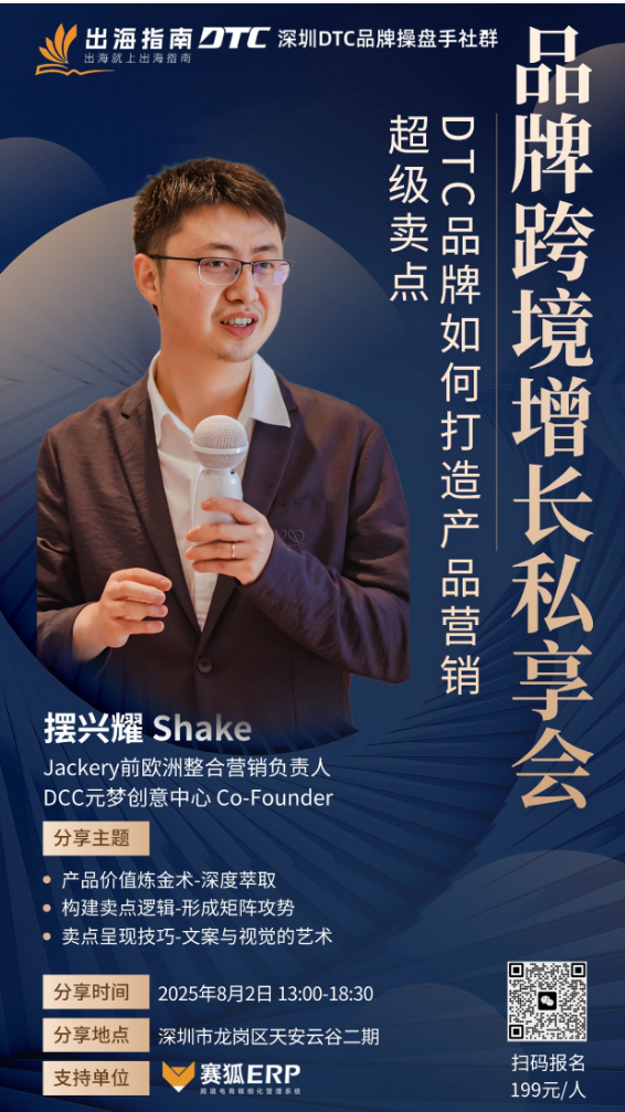 DTC出海品牌各模块如何做好整合营销,快来参加今年的第一次线下私享会 配图 1