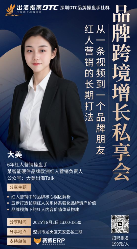 DTC出海品牌各模块如何做好整合营销,快来参加今年的第一次线下私享会 配图 4
