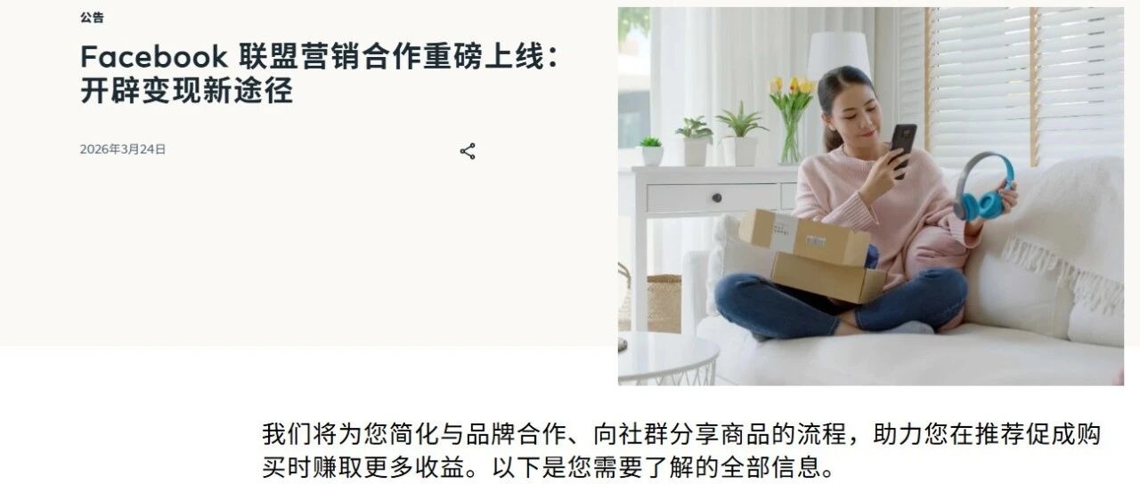 Facebook开始“补贴抢人”:对联盟客是流量机会，对亚马逊卖家是达人红利 配图