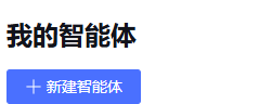 非常强大!1分钟打造微信公众号AI联盟智能体 配图 12