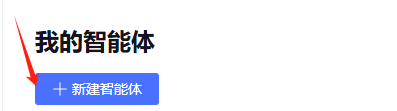 非常强大!1分钟打造微信公众号AI联盟智能体 配图 7