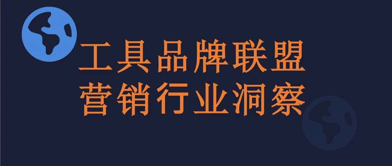 工具品牌想做联盟营销？这 3 个标杆案例直接抄作业！（有干货） 配图