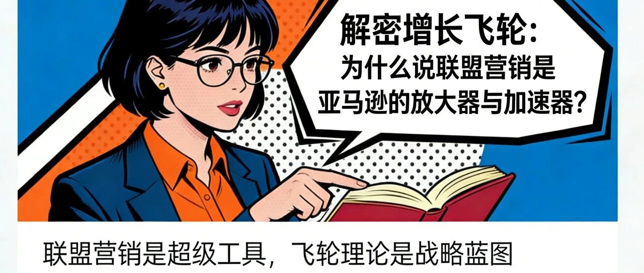 解密增长飞轮：为什么说联盟营销是亚马逊的放大器与加速器？ 配图