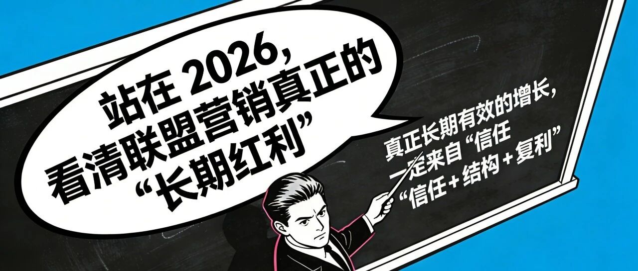 看清联盟营销2026真正的“长期红利” 配图