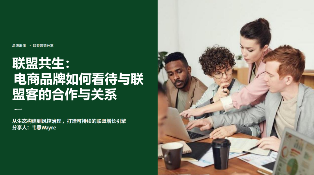 联盟共生：电商品牌如何看待与联盟客的关系 配图 1