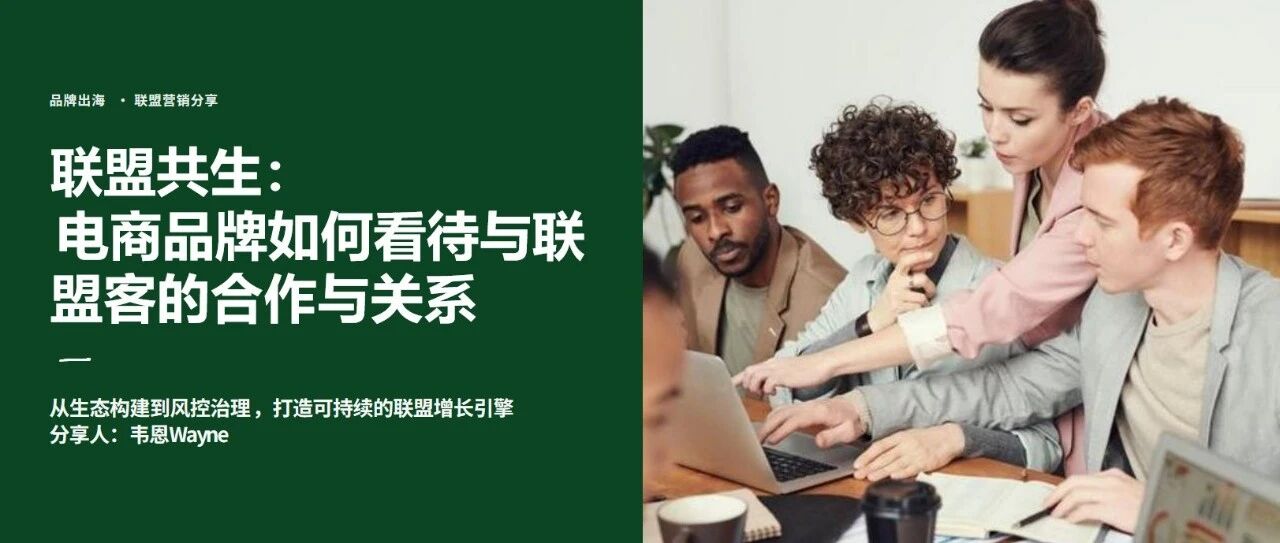 联盟共生：电商品牌如何看待与联盟客的关系 配图