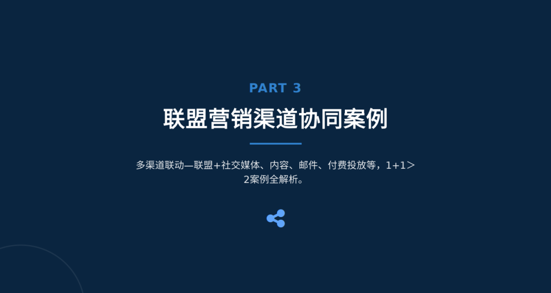 联盟课堂（7）：你要做联盟，就不能只做联盟 配图 15