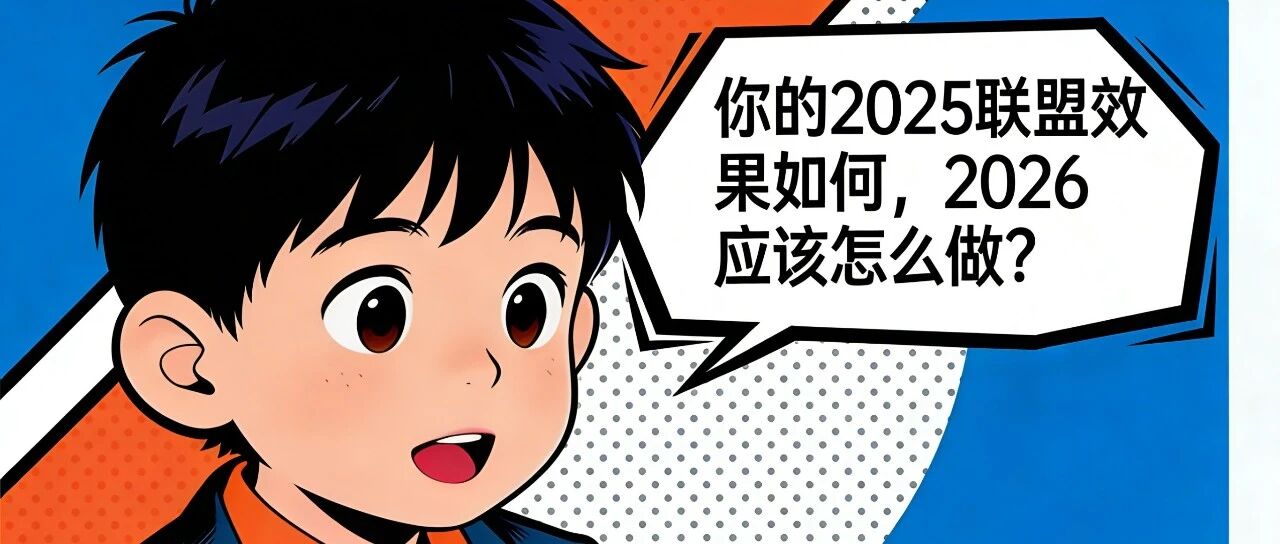联盟人，你的2025年联盟预算和效果如何？2026应该怎么做？ 配图
