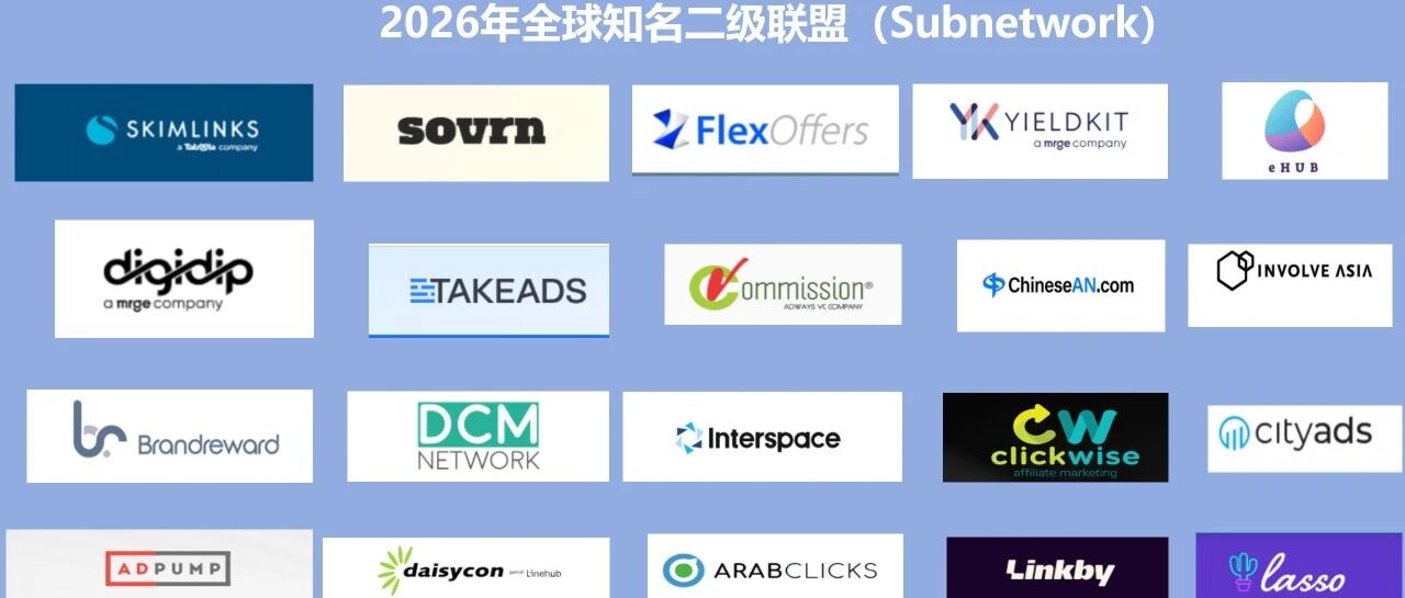联盟营销必看！全网最全25个二级联盟Subnetwork清单，2026不想爆单都难 配图