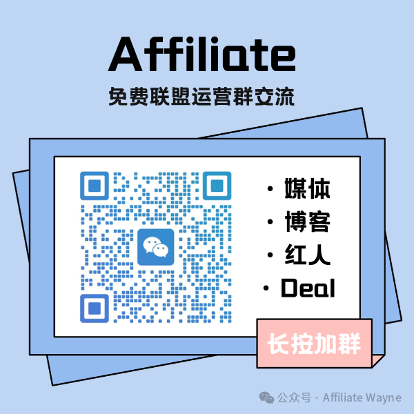 联盟营销的成功，从来不只是“营销”的事 配图 12