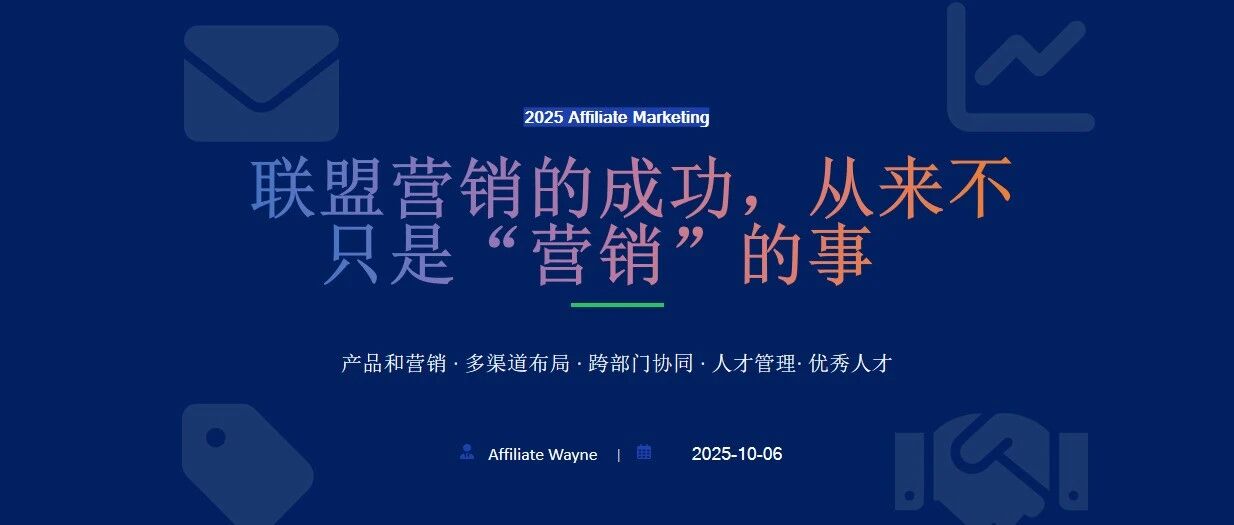 联盟营销的成功，从来不只是“营销”的事 配图