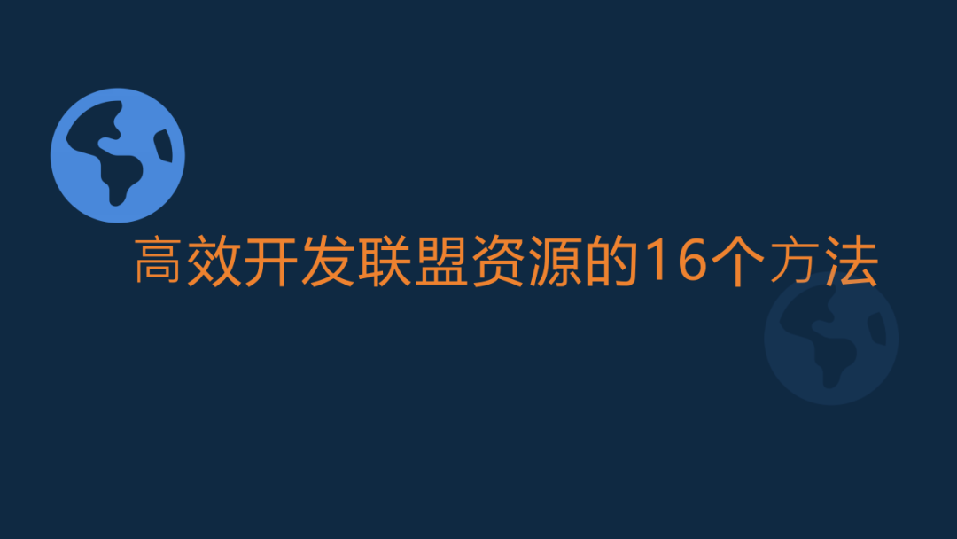 联盟运营课堂（5）：联盟的品牌意义和阶段性策略建议 配图 14