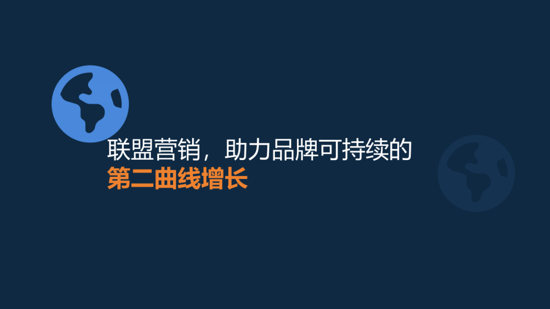 联盟运营课堂（5）：联盟的品牌意义和阶段性策略建议 配图 2