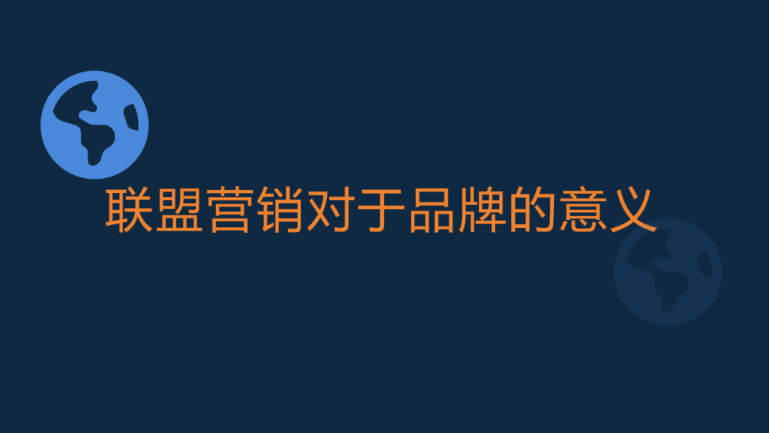 联盟运营课堂（5）：联盟的品牌意义和阶段性策略建议 配图 5