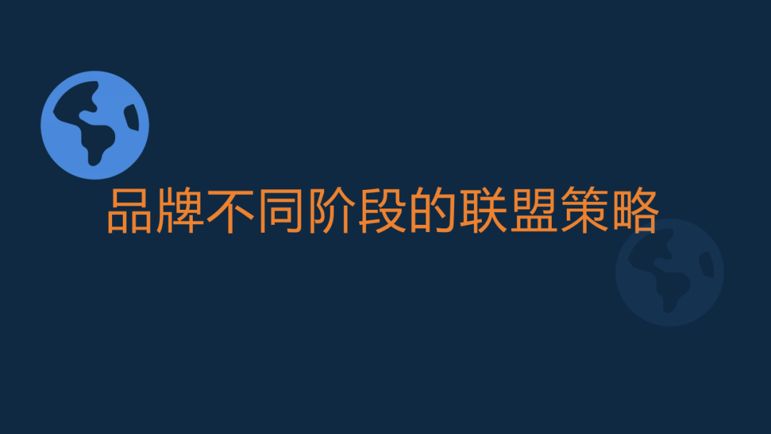 联盟运营课堂（5）：联盟的品牌意义和阶段性策略建议 配图 9