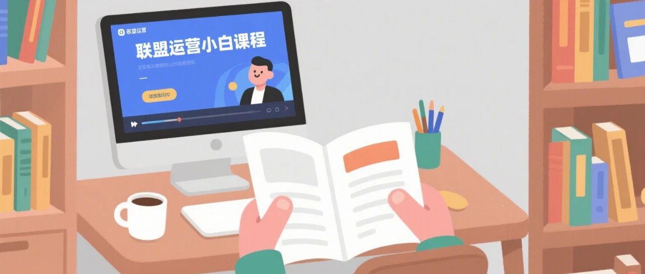 联盟运营课堂（5）：联盟的品牌意义和阶段性策略建议 配图