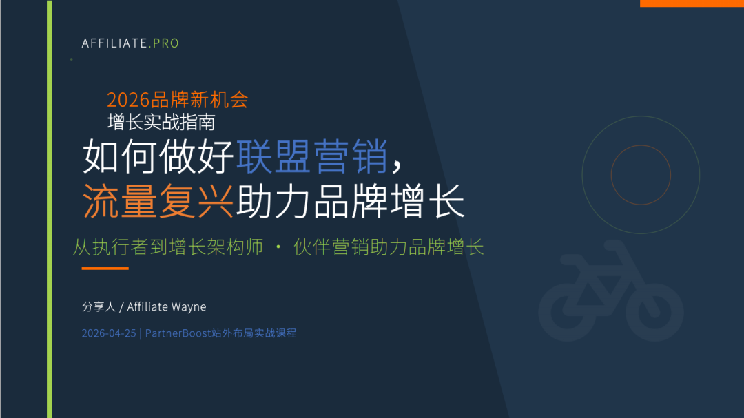 PartnerBoost闭门课：越南GEO玩法+联盟营销+AI小语种的干货笔记 配图 12