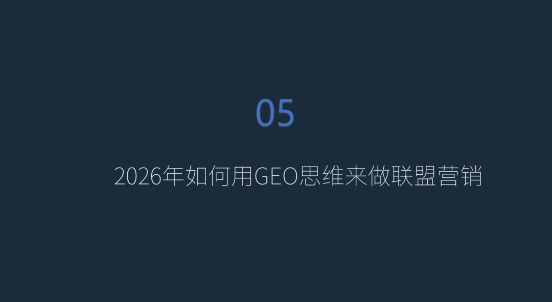PartnerBoost闭门课：越南GEO玩法+联盟营销+AI小语种的干货笔记 配图 68