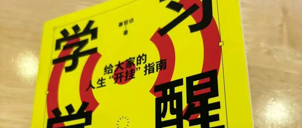 朋友投稿: 学习觉醒——在输出与微习惯中遇见成长 配图