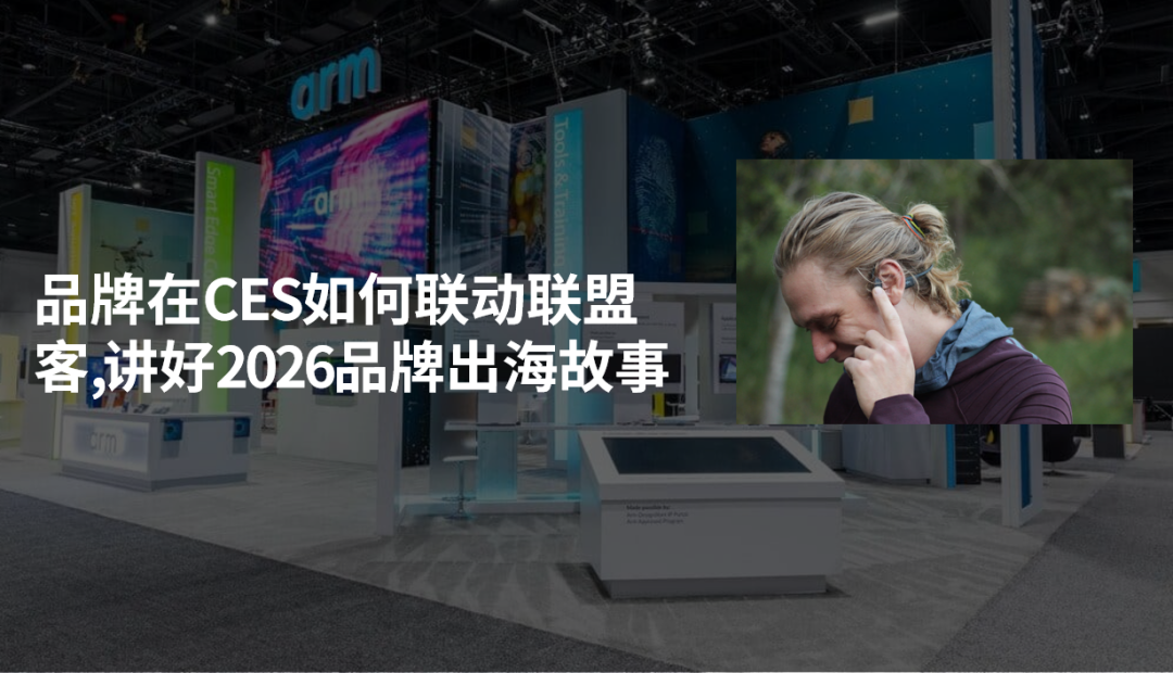 品牌在CES如何联动联盟客,讲好2026品牌出海故事 配图 1