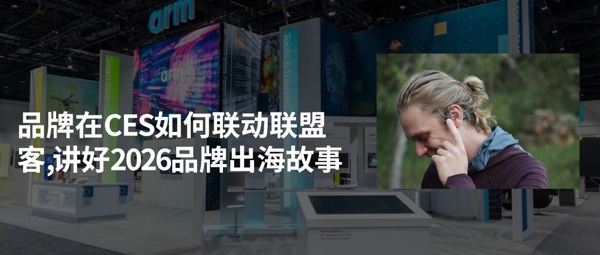品牌在CES如何联动联盟客,讲好2026品牌出海故事 配图