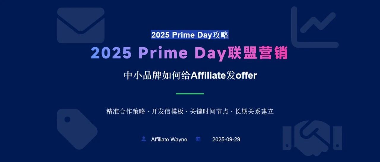 Prime Day 来了，作为中小品牌，应该怎么给Affiliate发Offer（联盟客视角） 配图