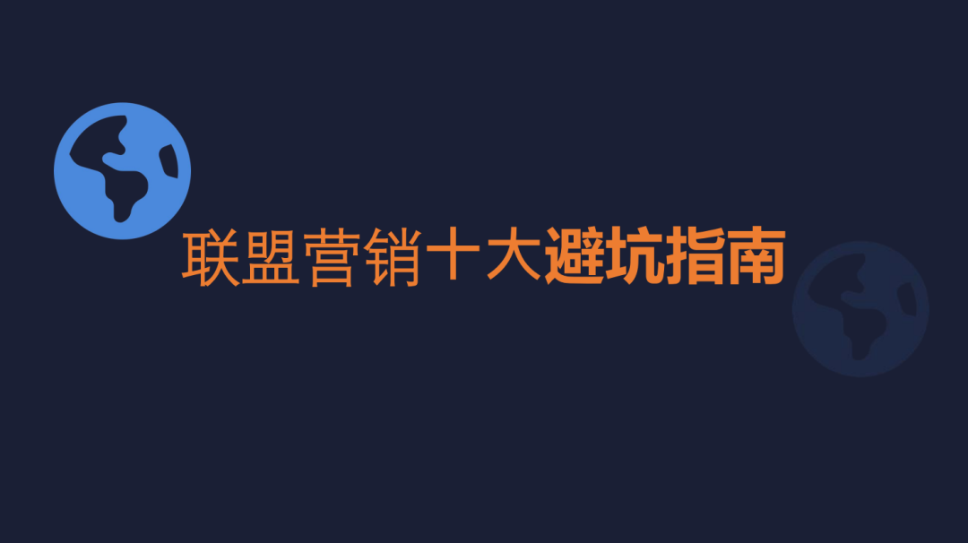 巧用联盟伙伴讲好你自己的品牌出海故事 配图 21