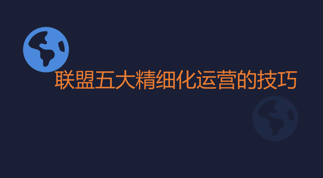 巧用联盟伙伴讲好你自己的品牌出海故事 配图 35