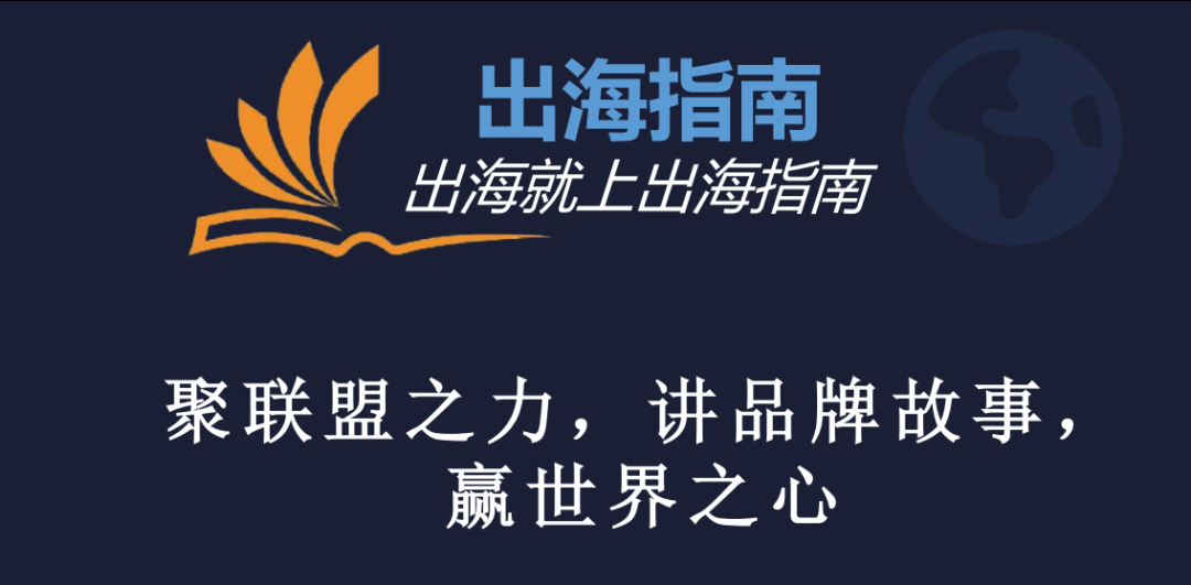 巧用联盟伙伴讲好你自己的品牌出海故事 配图 68