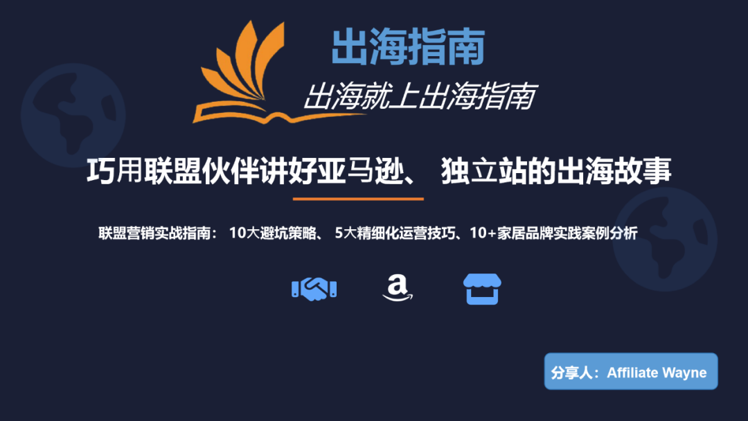 巧用联盟伙伴讲好你自己的品牌出海故事 配图 7