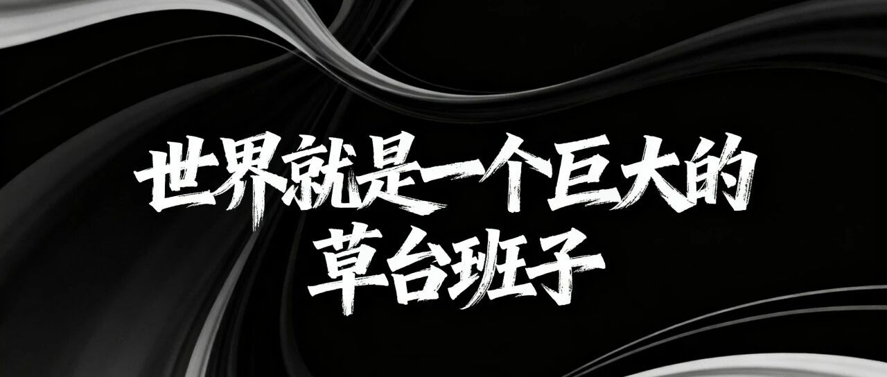 世界就是一个巨大的草台班子 配图