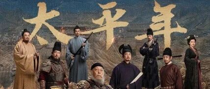《太平年》追剧指南：看懂五代十国，钱氏家族与冯道的传奇人生 配图