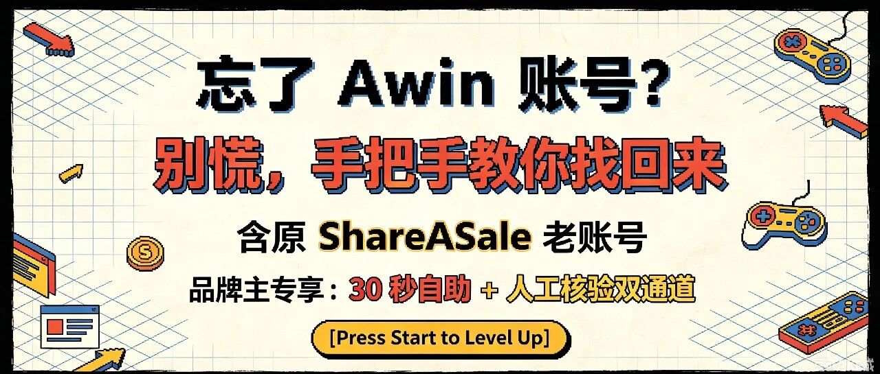 忘了 Awin 账号？别慌，手把手教你找回来 封面图