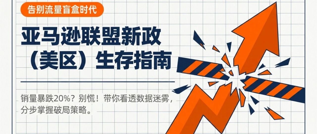 亚马逊联盟新政（美区）影响与应对策略--超级大卖视角 配图